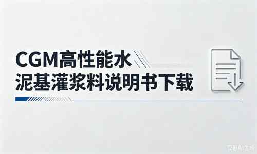 万山厂家：CGM高性能水泥基灌浆料说明书PDF（纯白无LOGO）